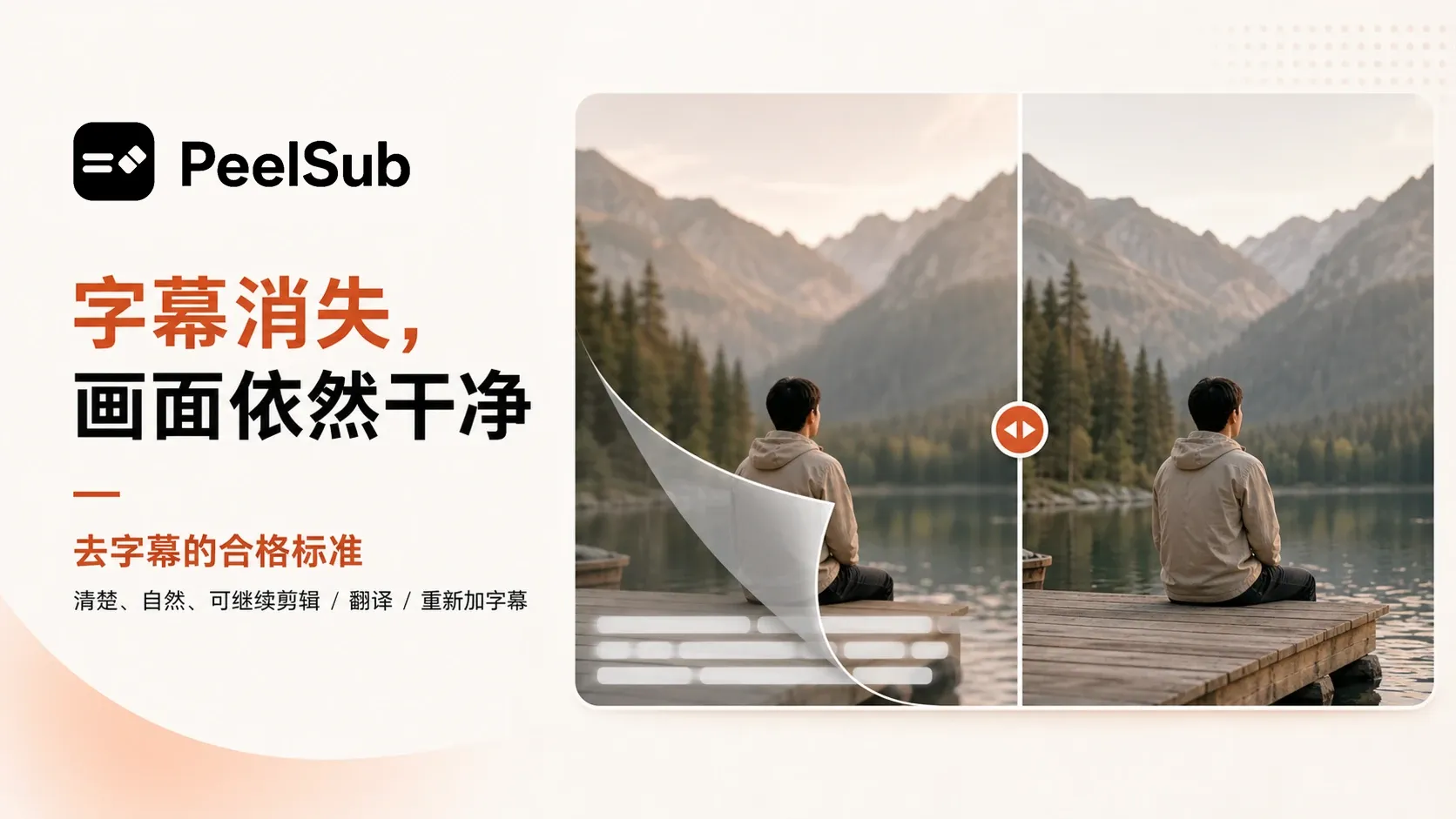 PeelSub 去字幕前后效果对比展示连续播放时画面保持自然稳定